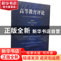 正版 高等教育评论 2019年第1期(第7卷) 杨灿明 社会科学文献出