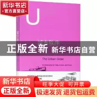 正版 城市秩序:城市、文化与权力导论 (英)约翰·伦尼·肖特著 上