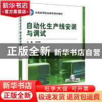 正版 自动化生产线安装与调试 何用辉主编 机械工业出版社