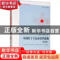 正版 中国红十字运动史料选编:第九辑 池子华,刘思瀚主编 合肥