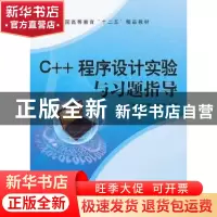 正版 C++程序设计实验与习题指导 田秀霞,徐建平,彭源主编 航空