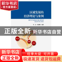 正版 区域发展的经济理论与案例 刘洁,陈静娜编著 海洋出版社 97