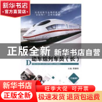 正版 动车组列车员(长) 李慧明主编 航空工业出版社 978751651856