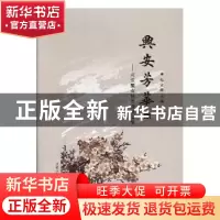正版 兴安芳华:兴安盟女性作者美文集 包立群主编 内蒙古大学出版