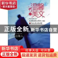 正版 边缘人 高春梅等编译 浙江工商大学出版社 9787811401066 书