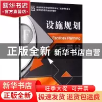 正版 设施规划(教育部高等学校管理科学与工程类学科专业教学指导