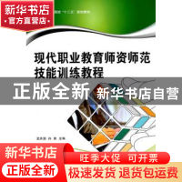 正版 现代职业教育师资师范技能训练教程 孟庆国,孙爽主编 北京