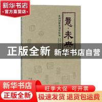 正版 意未央(宋词词牌篆刻赏析集) 于孟晨 三秦出版社 9787551819