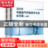 正版 2018中国油气开发技术大会论文集 中国石油学会编 长江少年