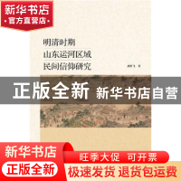 正版 明清时期山东运河区域民间信仰研究 胡梦飞 社会科学文献出