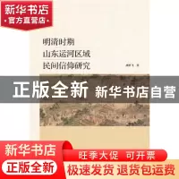 正版 明清时期山东运河区域民间信仰研究 胡梦飞 社会科学文献出