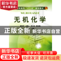 正版 无机化学 唐利平主编 化学工业出版社 9787122114747