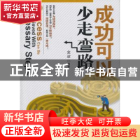 正版 成功可以少走弯路 金波编著 人民日报出版社 97875115