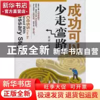 正版 成功可以少走弯路 金波编著 人民日报出版社 97875115