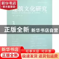 正版 建筑文化研究:第3辑 丁沃沃,胡恒主编 中央编译出版社