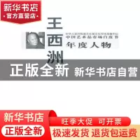 正版 中国艺术品市场白皮书年度人物:王西洲 西沐主编 中国书店
