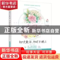 正版 初次爱你,为时不晚2 准拟佳期 百花洲文艺出版社 978755003
