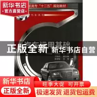 正版 汽车运用基础 叶新娜,刘景春主编 化学工业出版社 97