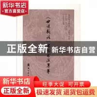 正版 《世说新语》名家书法集萃 卢晓华,李广志编 岭南美术出版