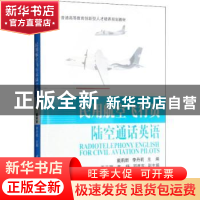 正版 民用航空飞行员陆空通话英语 戴莉新,李丹莉主编 北京航空