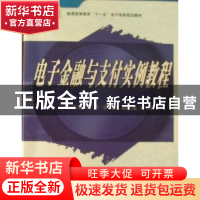 正版 电子金融与支付实例教程 雷萍,雷战波主编 西安交通大学出