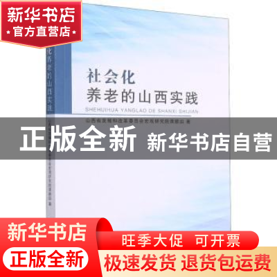 正版 社会化养老的山西实践 山西省发展和改革委员会宏观研究院课