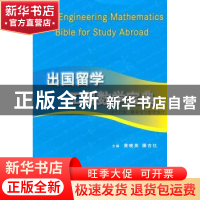 正版 出国留学工科数学宝典:线性代数 概率论与数理统计 黄晓英,