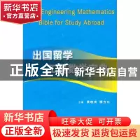 正版 出国留学工科数学宝典:线性代数 概率论与数理统计 黄晓英,