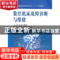 正版 数控机床故障诊断与维修 陈江进,蔡明富主编 国防工业出版