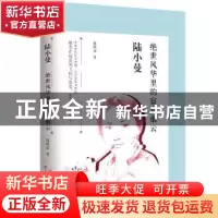 正版 陆小曼:绝世风华里的寂寞烟云 陈琅语著 百花文艺出版社 97