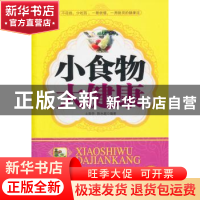 正版 小食物大健康 土荣华 上海科学技术文献出版社 978754394901