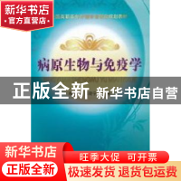 正版 病原生物与免疫学 杨朝晔,陈晓宁主编 中国科学技术出版社