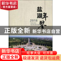 正版 盐湖年鉴(2018)(精) 《盐湖年鉴》编委会编 山西经济出版社