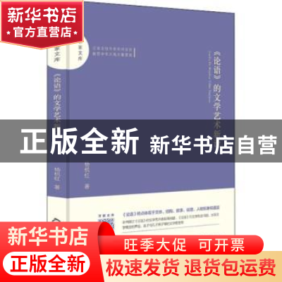 正版 《论语》的文学艺术新诠 杨机红著 中国书籍出版社 97875068
