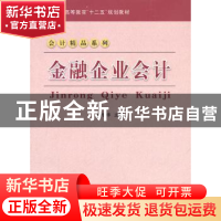 正版 金融企业会计 刘学华主编 立信会计出版社 9787542928