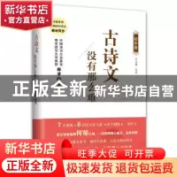 正版 古诗文没有那么难(初中卷) 冬早文化传媒(上海)有限公司,何