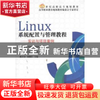 正版 Linux系统配置与管理教程:实训与项目案例 陈小全,张继红