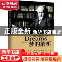 正版 梦的解析 王全刚主编 长江少年儿童出版社 9787512666054 书