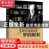 正版 梦的解析 王全刚主编 长江少年儿童出版社 9787512666054 书