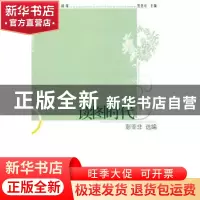 正版 读图时代 彭亚非选编 中国社会科学出版社 9787500494041