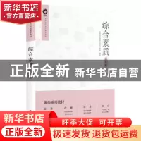 正版 综合素质:幼儿园 聚师网教师资格考试研究院 中国财富出版社