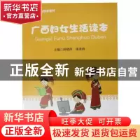 正版 广西妇女生活读本 唐晓萍,张进清主编 广西师范大学出版社