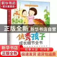 正版 优秀孩子成长细节全书 张鹏主编 长江少年儿童出版社 978751