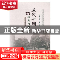 正版 五代十国历史与遗存(第一辑) 彭建平,冯夏,刘仕毅主编