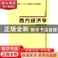 正版 西方经济学:选择的科学 邓俊荣主编 西安电子科技大学出版