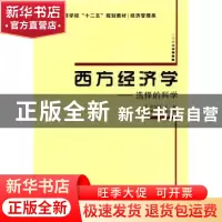 正版 西方经济学:选择的科学 邓俊荣主编 西安电子科技大学出版