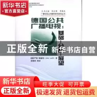 正版 德国公共广播电视:基础-分析-展望 [德]严斯·路赫特[JensLu