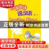 正版 妙语连珠说汉语 史迹主编 华语教学出版社 9787513800327 书