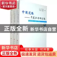 正版 中国道路——中国社会科学报 特别策划(2009-2010) 高翔主编