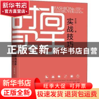 正版 时尚买手实战技巧 李定娟 机械工业出版社 9787111618676 书